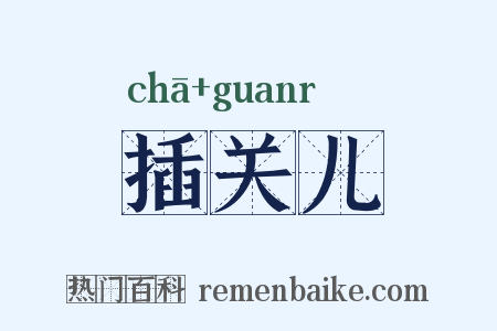 插关儿是什么意思的图片